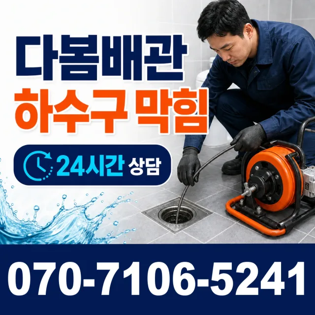 서울시 관악구 청룡동 상수관세척 상담 이미지 2